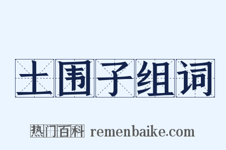 土围子组词是什么意思的图片